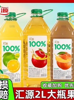 汇源果汁2L大瓶装汇源100%饮料桃汁苹果汁柠檬味果味果汁饮品官方