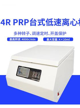 适用于实验科研DL-4RPRP离心机多功能可控温PRP台式低速离心机