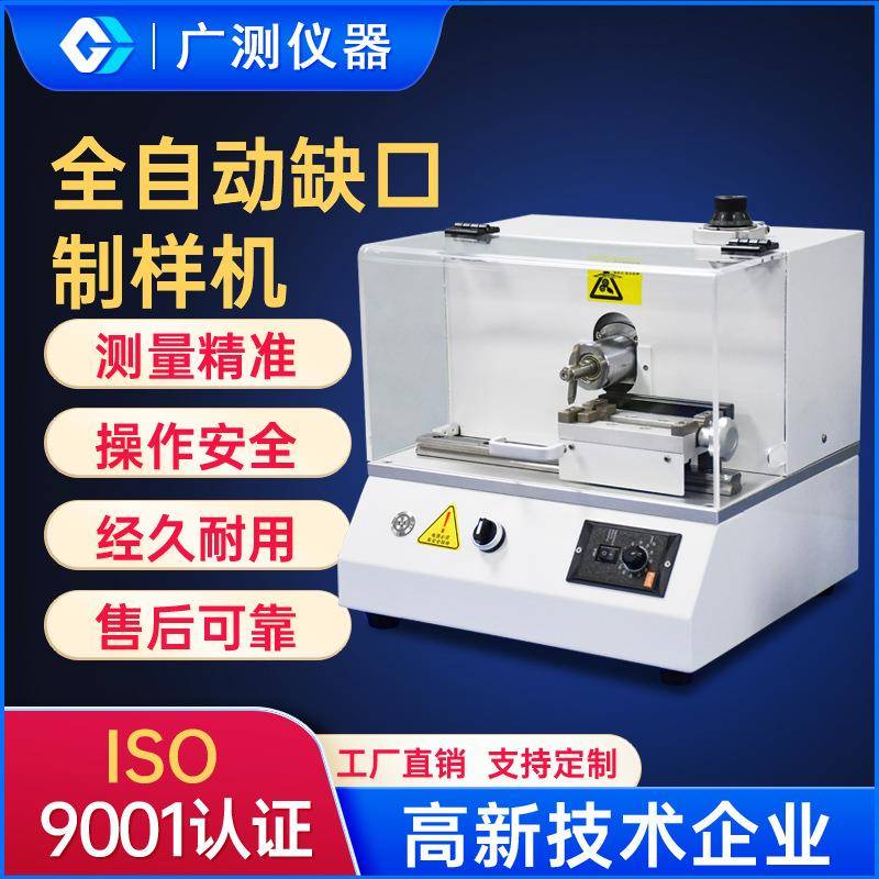 东莞全自动缺口制样机塑胶电动缺口制样机橡胶冲击缺口制样试验机