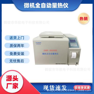 华能智能量热仪快速发热量检测仪高精煤质仪器口碑好