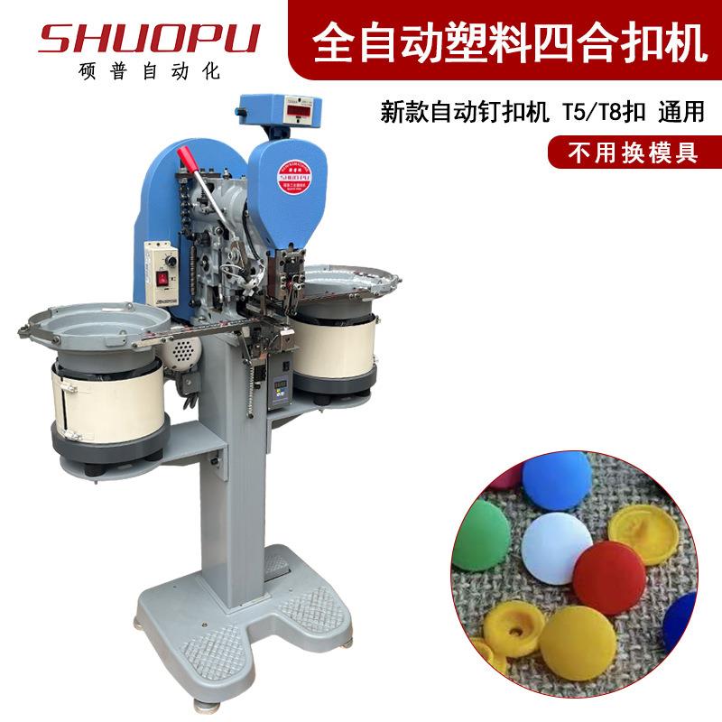 文件袋防护工作厂服塑料四合扣全自动打钉机子母扣整组打扣机