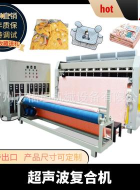 羽绒服装布料分切压花机超声波裥棉机夏凉被复合机超声波压花机