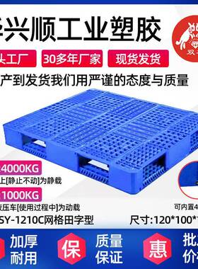 SY1210C仓库货物叉车塑胶卡板物流注塑垫板货架网格川字塑料