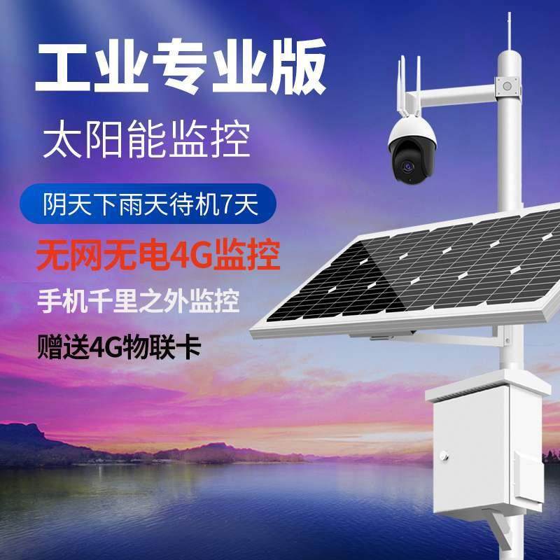 太阳能监控系统360度云台球机高清夜视摄像头室外4GWIF手机远程