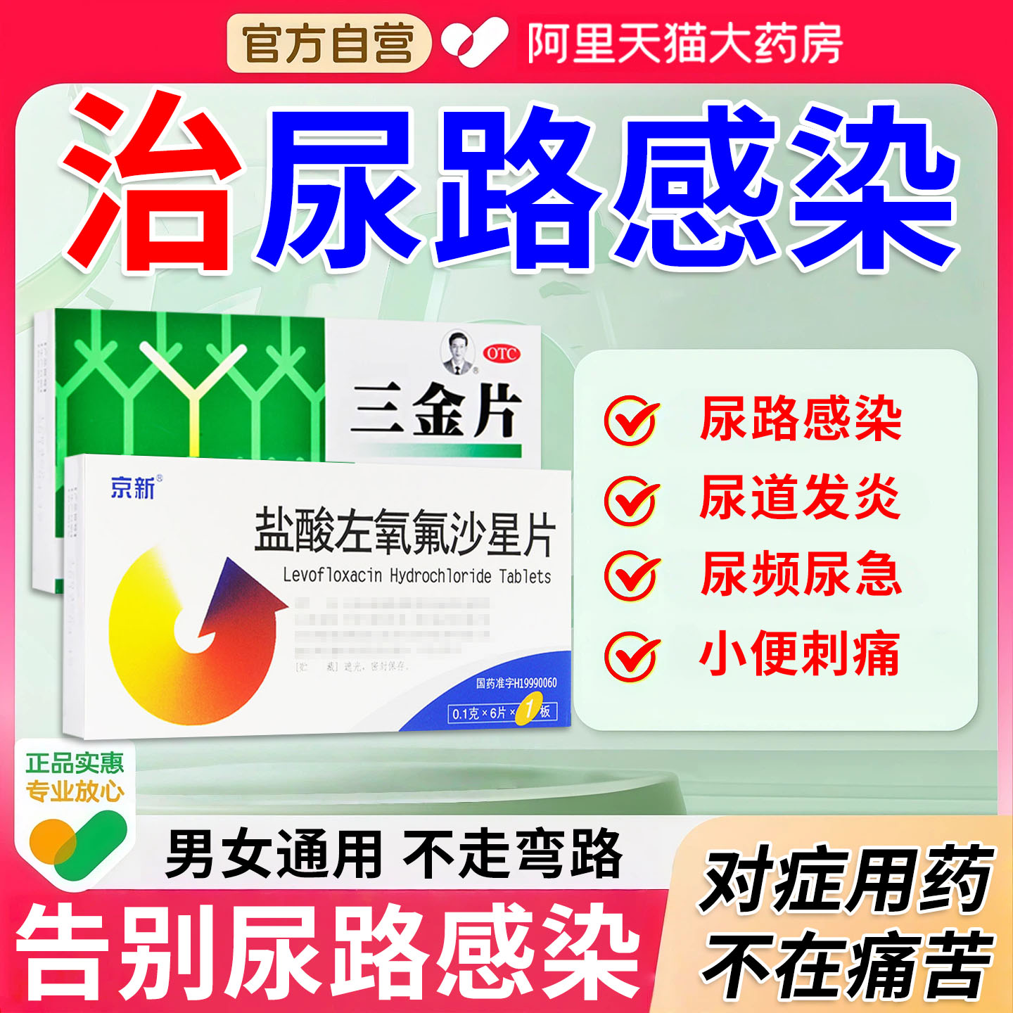 【三金】三金片0.29g*54片/盒尿路感染专用药