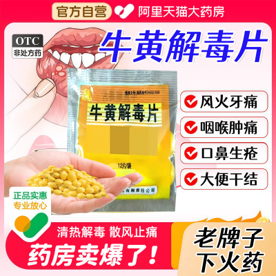 【同仁堂】京制牛黄解毒片0.42g*12片/盒