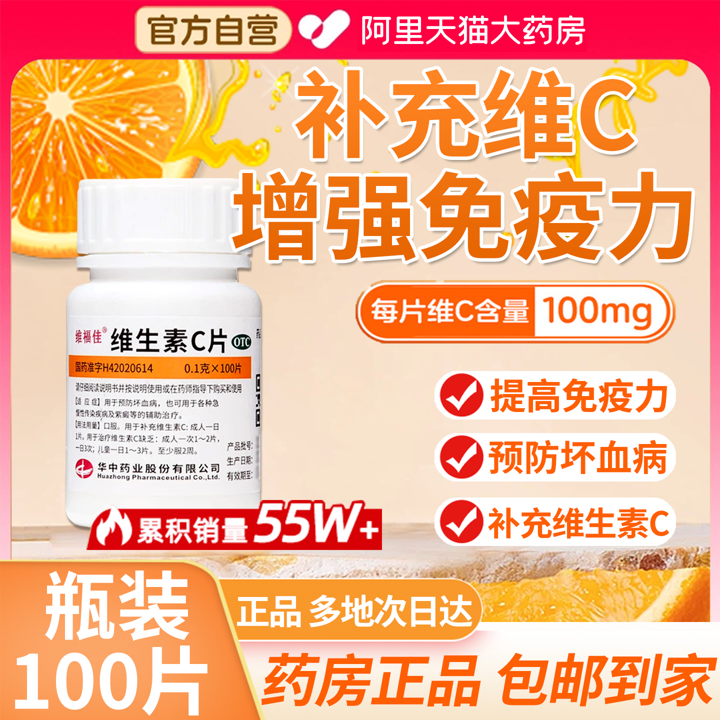 【维福佳】维生素C片0.1g*100片/瓶