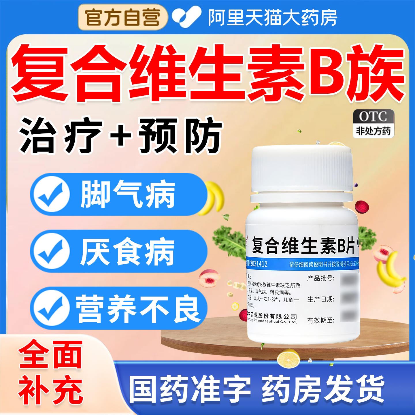 【维福佳】复合维生素B片100片*1瓶/盒