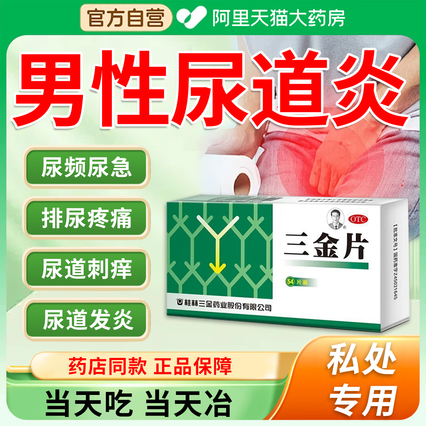 三金片男性尿路感染左氧氟沙星胶囊前列腺尿道炎症专用特片效药XZ