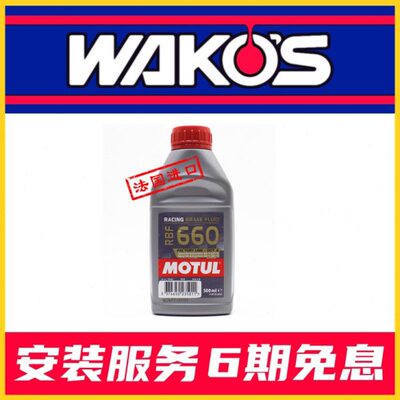 原装进口法国摩特MOTUL刹车油 RBF 660 DOT4全合成刹车油 0.5L装