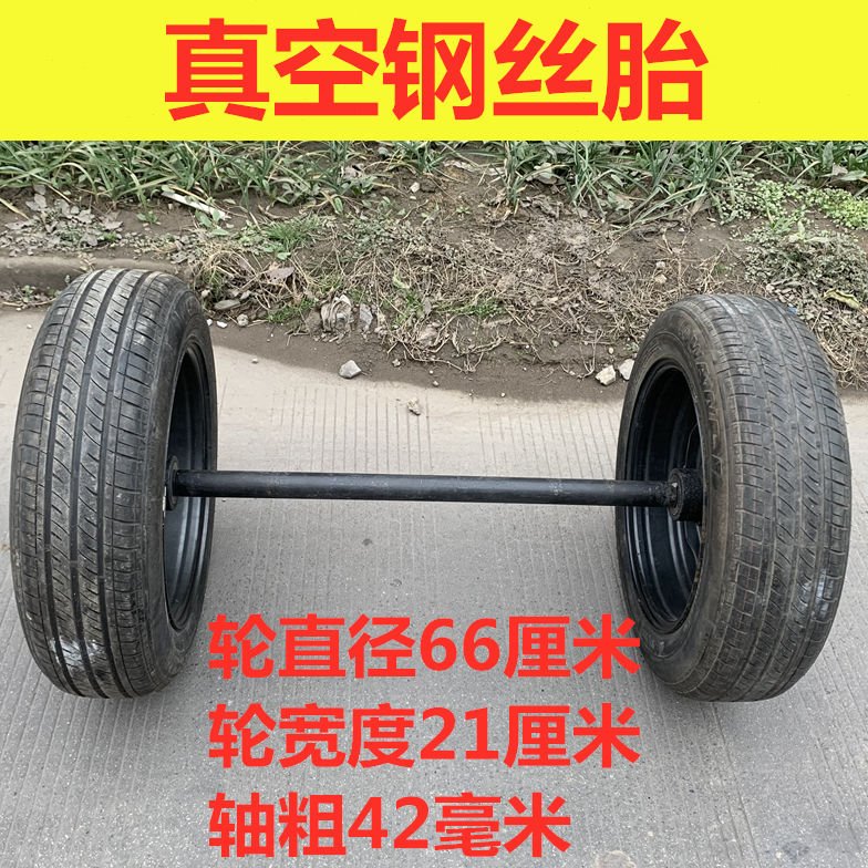 真空胎拖车轮子 牵引车货车轮改装后桥 载重2吨两轮连轴马车轮胎