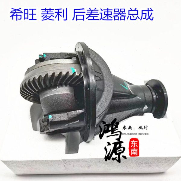 东南希旺后差速器总成菱利差速器43:9/43:10 纯正部件