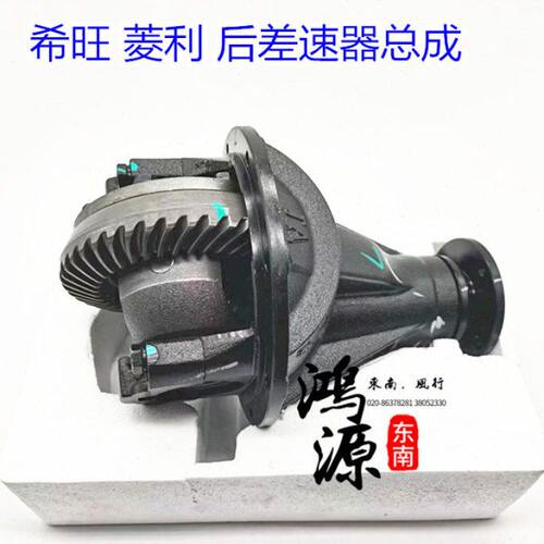 东南希旺后差速器总成菱利差速器43:9/43:10  纯正部件