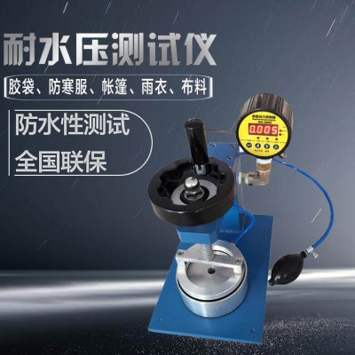 帐篷防水测试仪数字耐水压测试仪仪布料纺织品耐静水压测试仪