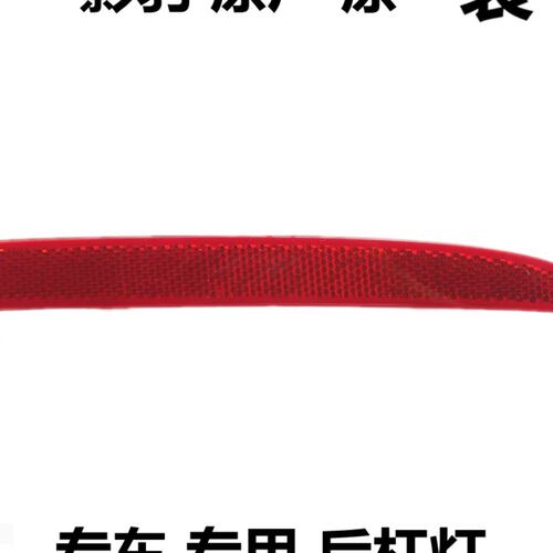 影豹后杠灯原厂后保险杠灯条左右反光片J10J11J15J16后雾灯片原装