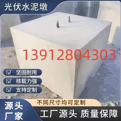 水泥墩光伏墩避雷墩圆形方形底座基础墩路灯基础光伏墩避雷墩
