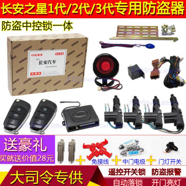 长安之星2代 S460 星光 专车专用防盗器/中控锁一体/免剪线 送电