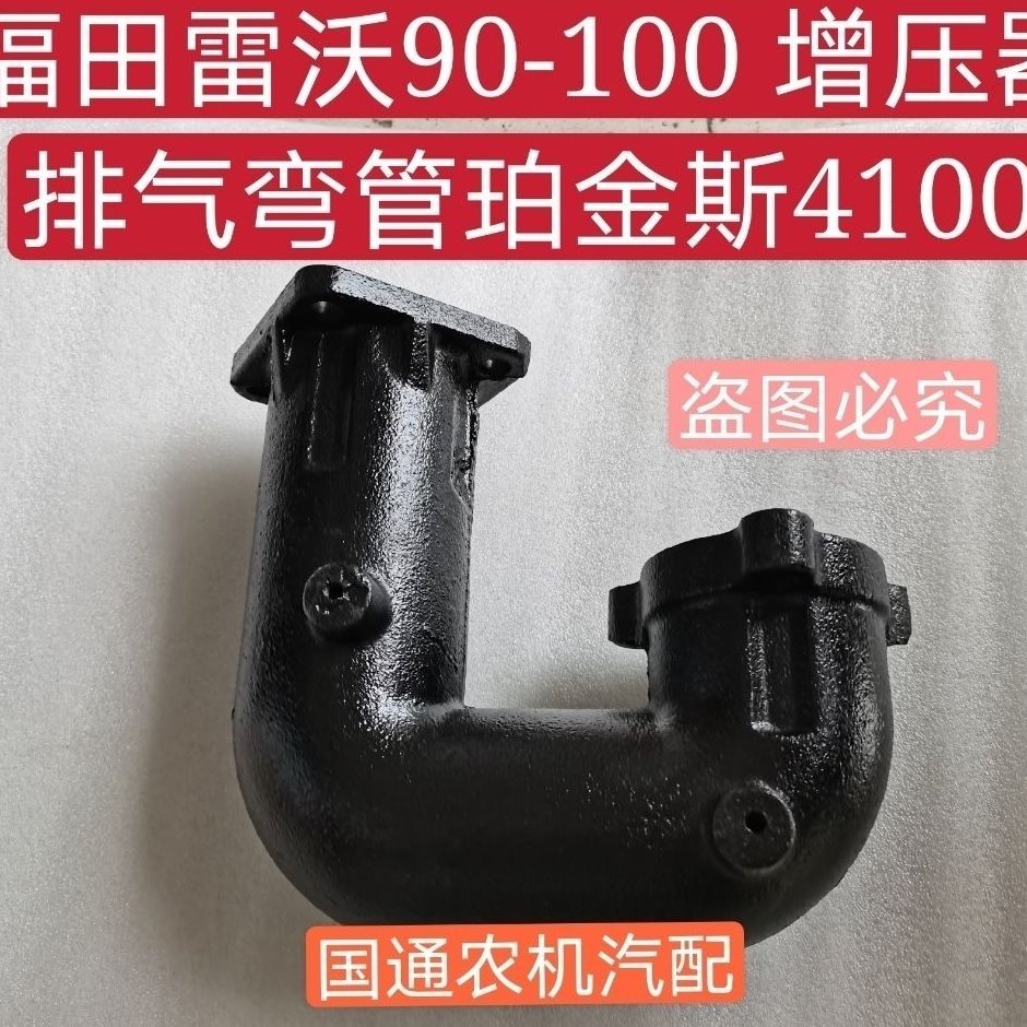 福田雷沃欧豹90-100拖拉机 增压器排气弯管 适用珀金斯4100发动机