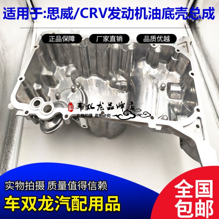 02-17年CRV发动机油底壳下护板保护壳机油沉淀壳发动机放油螺丝壳