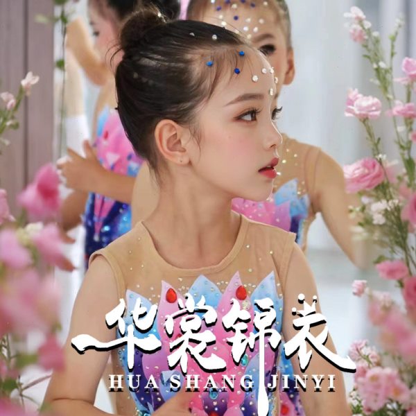 幼儿园艺术体操服儿童 新款艺体比赛服竞技健美比赛服女华裳锦衣