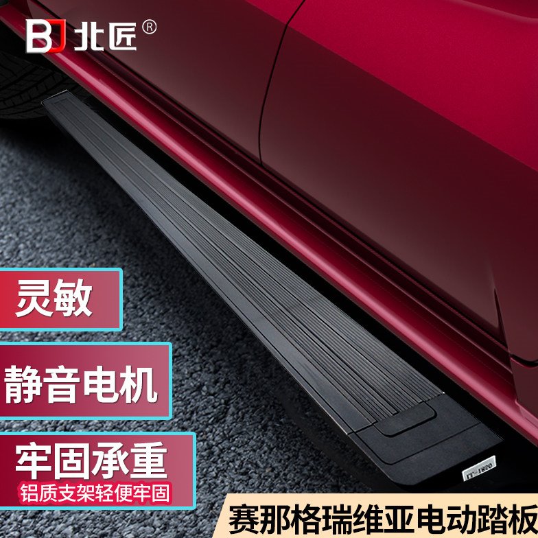 赛那格瑞维亚专用电动踏板自动伸缩脚踏静音承重强改装升级北匠