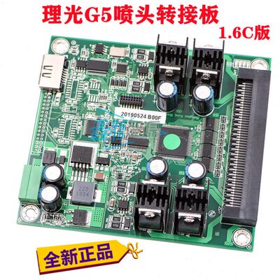 理光G5喷头转接卡金谷田/彩神/东川/汉拓/鼎力UV平板机1.6C驱动板