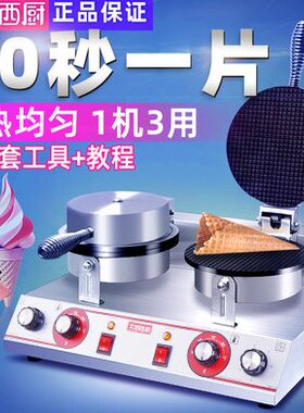 艾朗西厨 脆皮蛋卷机商用电热冰淇淋雪糕皮机甜筒蛋筒鸡蛋卷机器