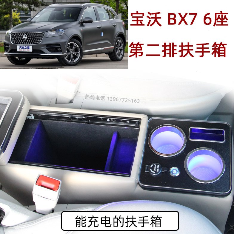 合适宝沃BX7扶手箱第二排储物盒6座车安装手机充电USB氛围灯