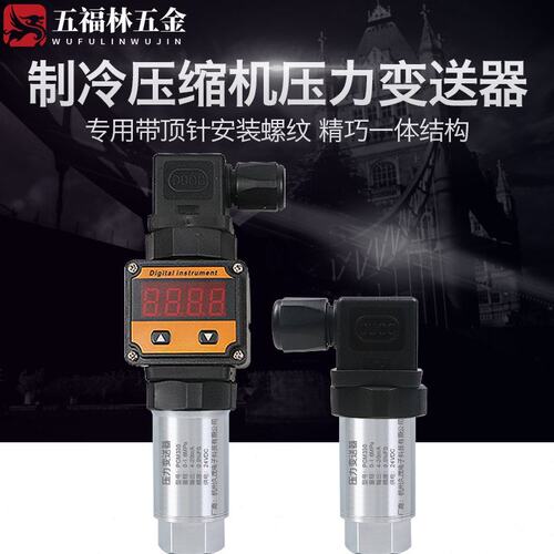 PCM330 UNF7/16 内丝 带顶针压力传感器 制冷压缩机压力变送器
