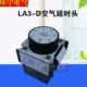 环宇延时头LA3 D空气延时头开关通电延时接触器辅助配件触头