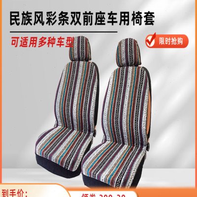 疯狂白熊民族风彩条双前座排车用椅套4件套四季通用灰色汽车座套