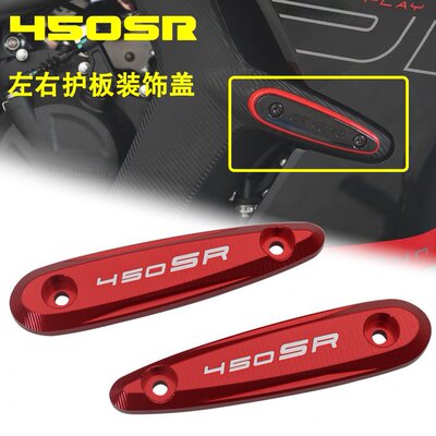 适用450SR SR-S单摇臂改装车身防摔块左右大护板装饰盖配件