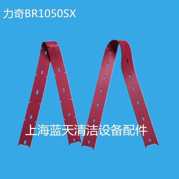力奇BR1050SX洗地机吸水胶条 橡胶刮水皮条洗地机配件胶条