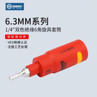 Booher宝合 小飞VDE绝缘1/4内六角旋具套筒6角花键工具套管批头