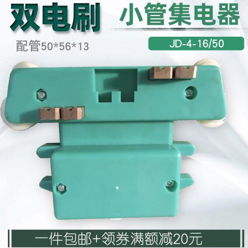 包邮 无锡50*56管式滑触线JD-4-16/50双电刷小管4四极集电器