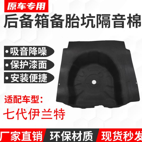 适用现代新款七代伊兰特后备箱备胎槽隔音棉备胎减震棉备胎隔音棉