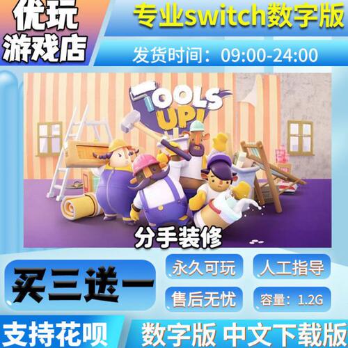 分手装修 switch游戏 买三送一 中文下载版 switch游戏数字版