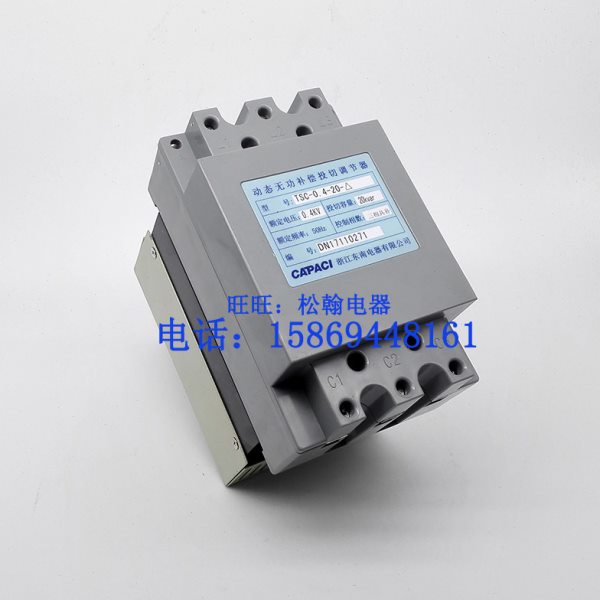 东南电器 TSC-0.4-20-△ 动态无功补偿调节器