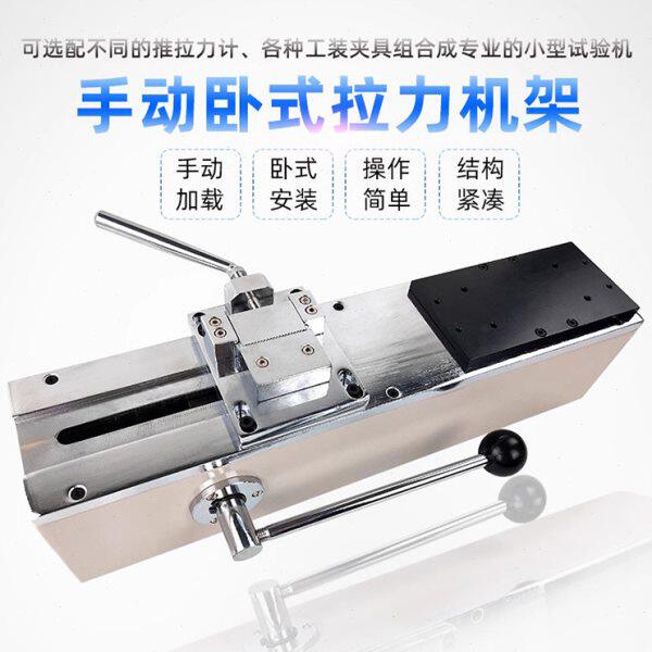 手动卧式拉力机架支架测试台拉压力试验仪器推拉力试验机