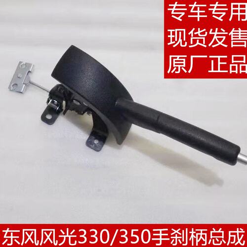 东风风光330 330S 350手刹柄制动器驻车制动器总成手刹拉柄拉杆