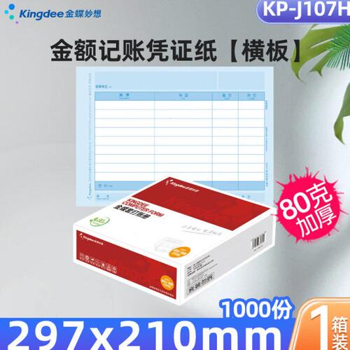 金蝶凭证纸记账凭证打印纸KP-J107h激光金蝶打印纸A4 297*210mm