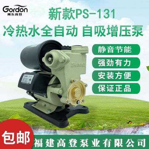 闽东高登PS-131全自动冷热水自吸泵加压K太阳能热水器增压泵管道