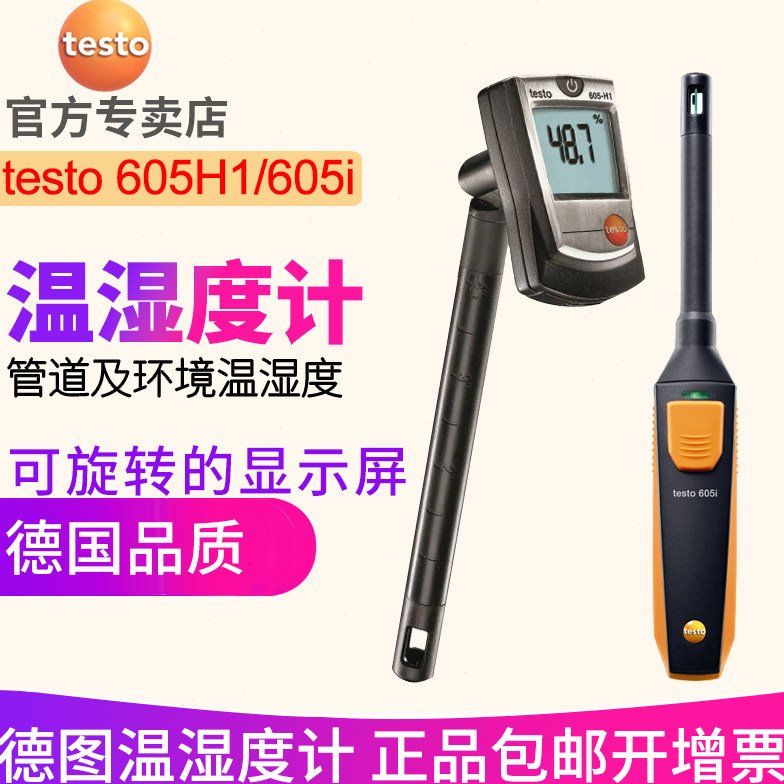德图testo605H1温湿度计605i工业高精度实验室温度湿度计德国