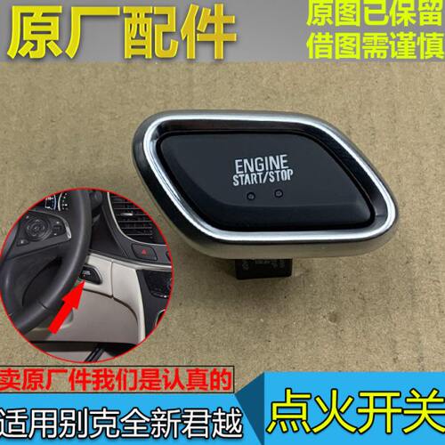 适配别克全新君越 一键启动开关 点火开关 起动按键按钮 原厂配件