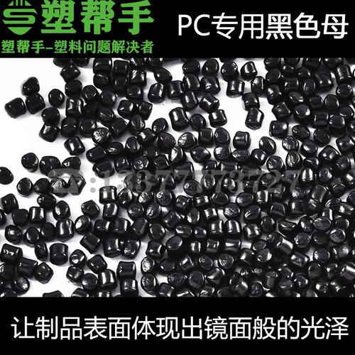 PC专用高光泽镜面黑色母粒无麻点花纹 塑料配染色 高浓度2014黑种