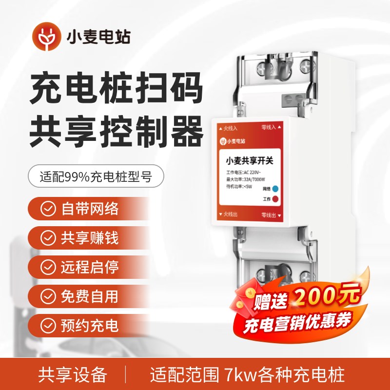 小麦电站充电桩多功能联网扫码付费共享控制器自W带网络适配7
