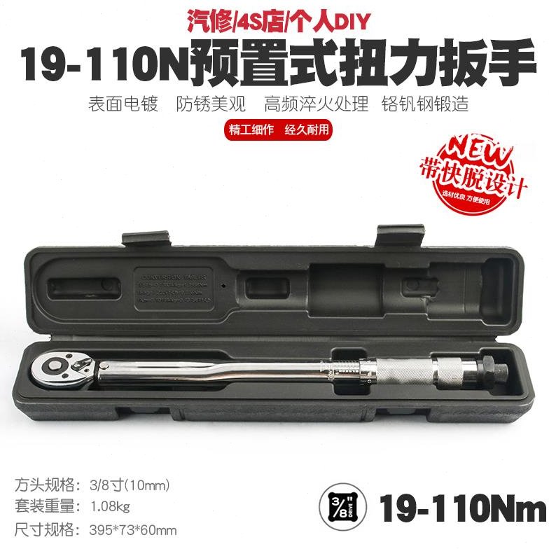 3/8中号汽修轮胎预置式扭力扳手机修公斤力矩扳手扭矩扳手19-110N