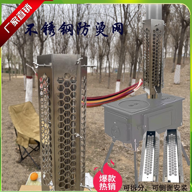 户外野营柴火炉i烟管隔热网不锈钢六边形可拆卸防烫网罩可侧面安