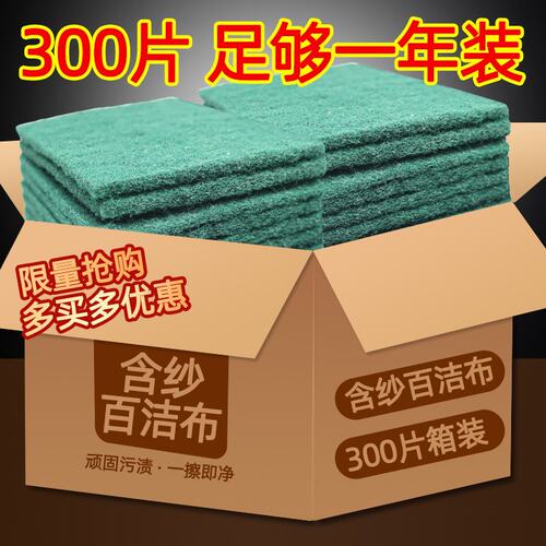 300片百洁布厨房刷碗神器 洗碗布多用洗锅含砂海绵擦刷碗地板水池