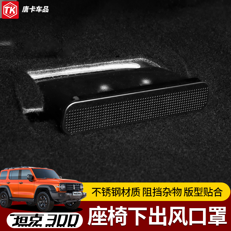 坦克300座椅i下空调出风口床包空调防堵防尘盖车内饰品装饰改装